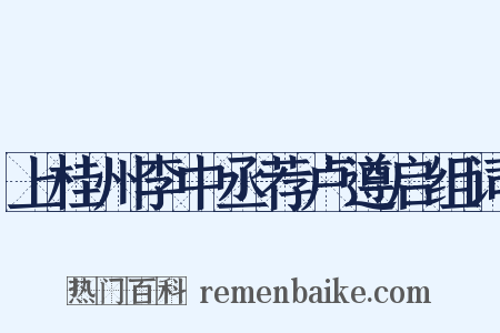 上桂州李中丞荐卢遵启组词是什么意思的图片